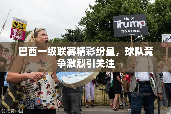 巴西一级联赛精彩纷呈，球队竞争激烈引关注