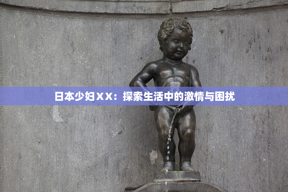 日本少妇ⅩX：探索生活中的激情与困扰