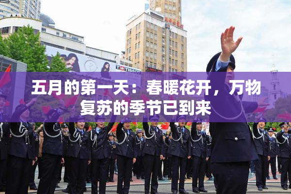 五月的第一天：春暖花开，万物复苏的季节已到来