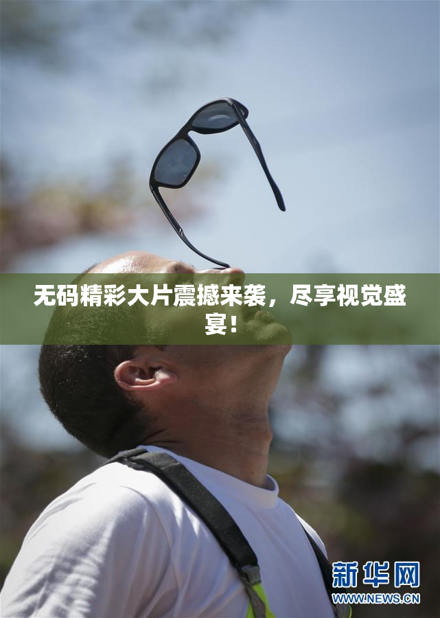 无码精彩大片震撼来袭，尽享视觉盛宴！