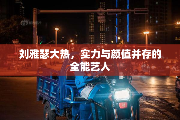 刘雅瑟大热，实力与颜值并存的全能艺人