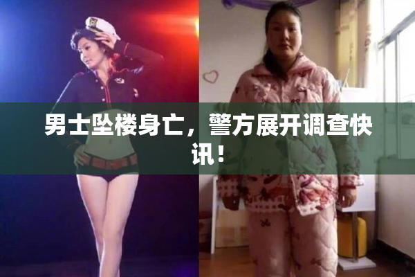 男士坠楼身亡，警方展开调查快讯！