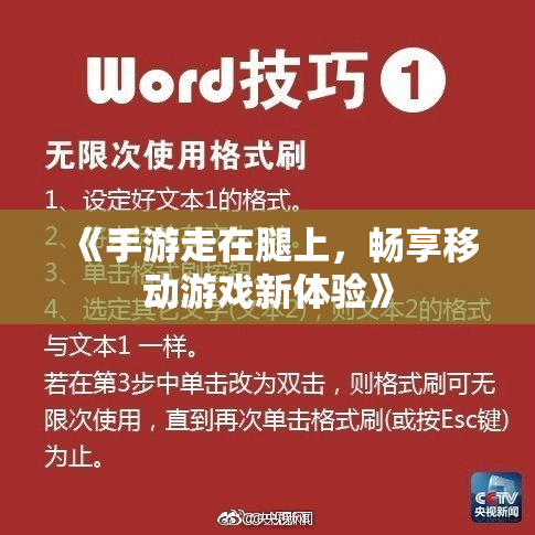 《手游走在腿上，畅享移动游戏新体验》