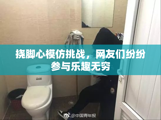挠脚心模仿挑战，网友们纷纷参与乐趣无穷