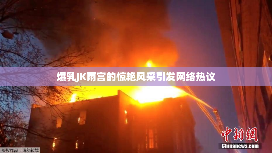 爆乳JK雨宫的惊艳风采引发网络热议