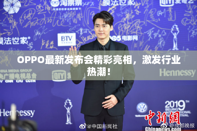 OPPO最新发布会精彩亮相，激发行业热潮！