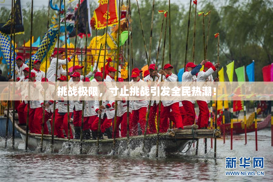 挑战极限，寸止挑战引发全民热潮！
