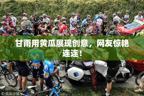 甘雨用黄瓜展现创意，网友惊艳连连！
