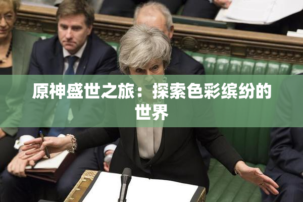 原神盛世之旅：探索色彩缤纷的世界