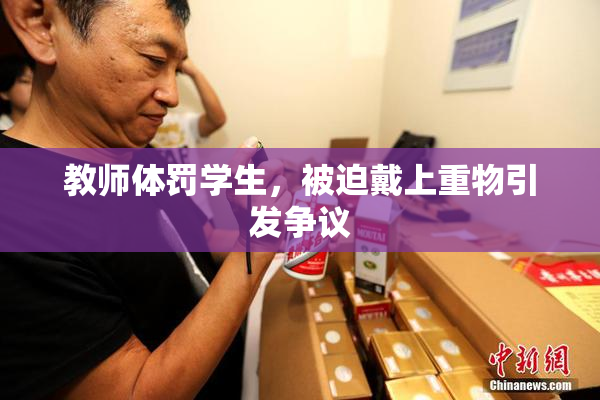 教师体罚学生，被迫戴上重物引发争议