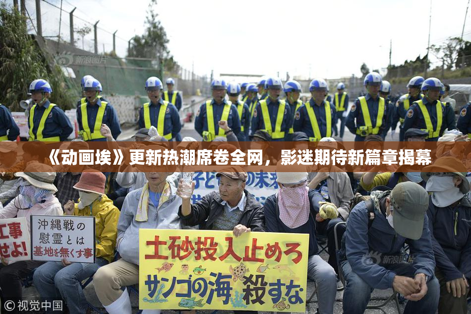 《动画埃》更新热潮席卷全网，影迷期待新篇章揭幕