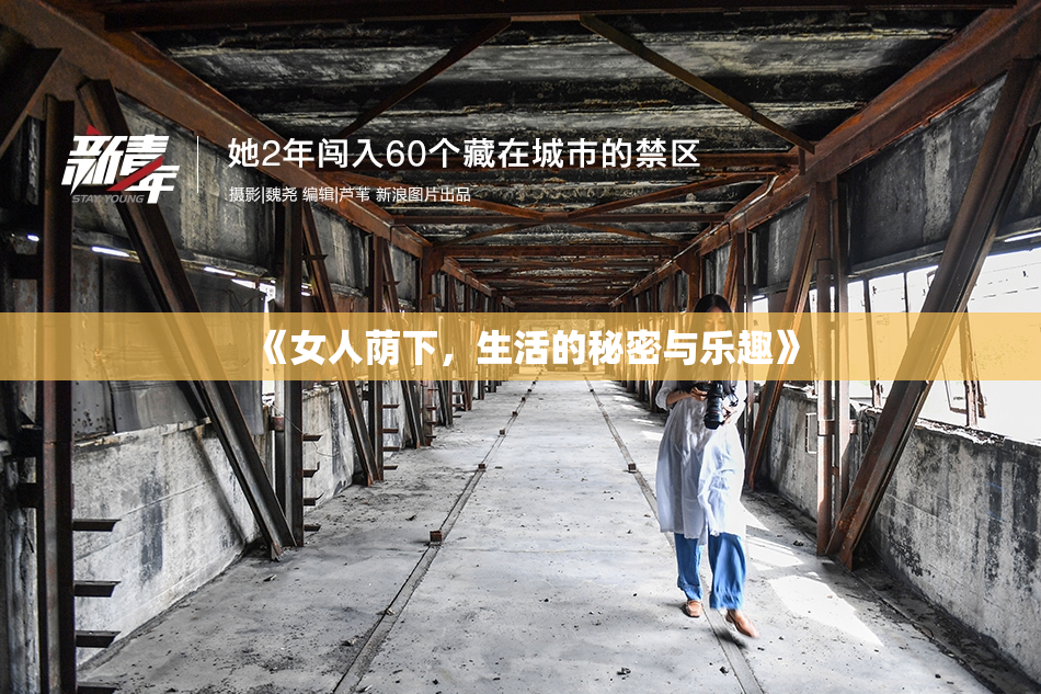 《女人荫下，生活的秘密与乐趣》
