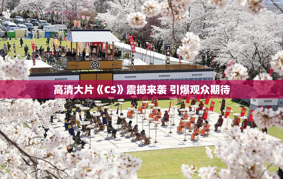 高清大片《CS》震撼来袭 引爆观众期待