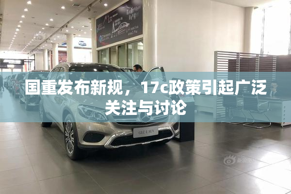 国重发布新规，17c政策引起广泛关注与讨论