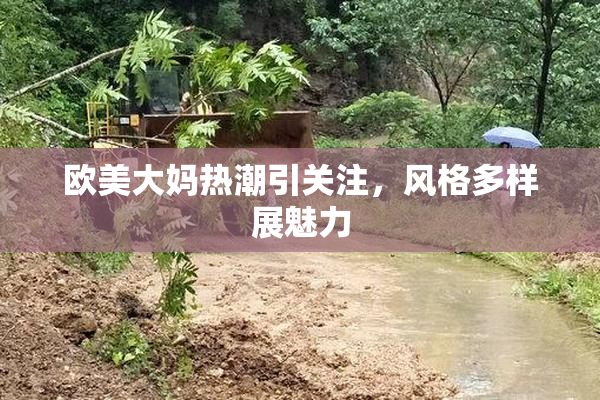 欧美大妈热潮引关注，风格多样展魅力