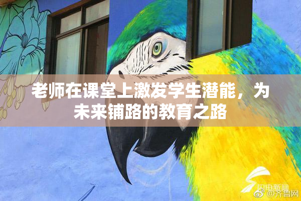 老师在课堂上激发学生潜能，为未来铺路的教育之路