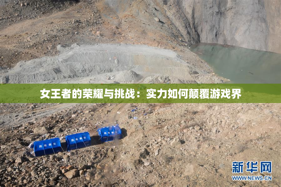 女王者的荣耀与挑战：实力如何颠覆游戏界
