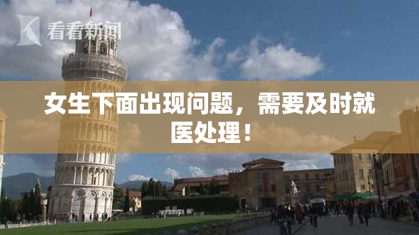 女生下面出现问题，需要及时就医处理！
