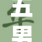 五男一女共舞精彩，两根重重演绎新篇章