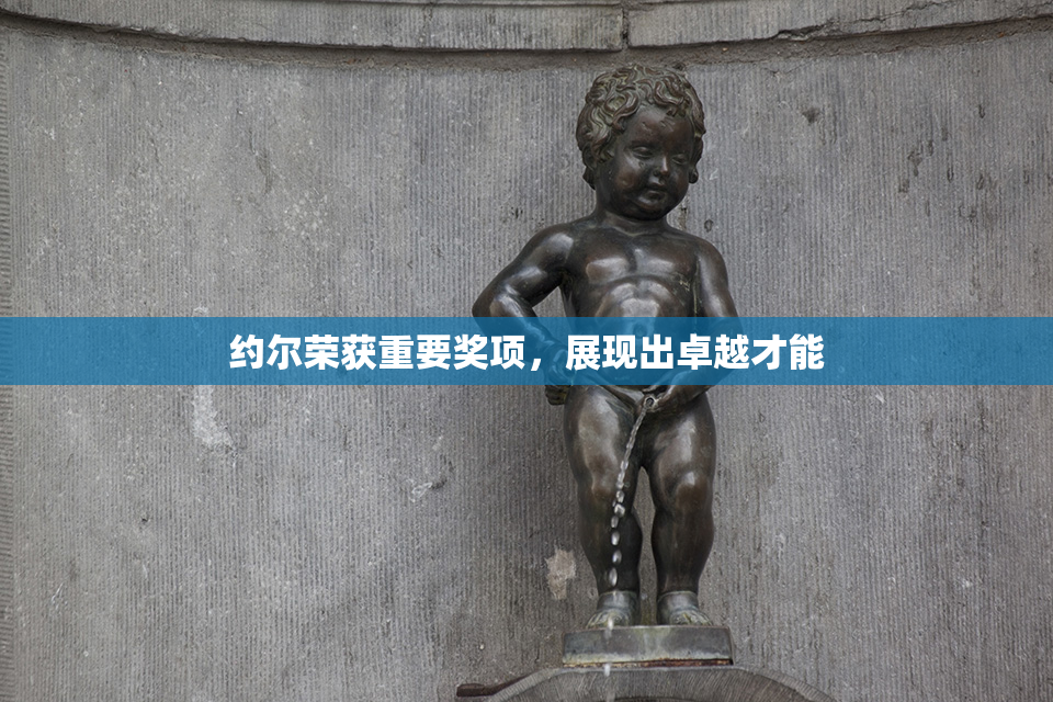 约尔荣获重要奖项，展现出卓越才能