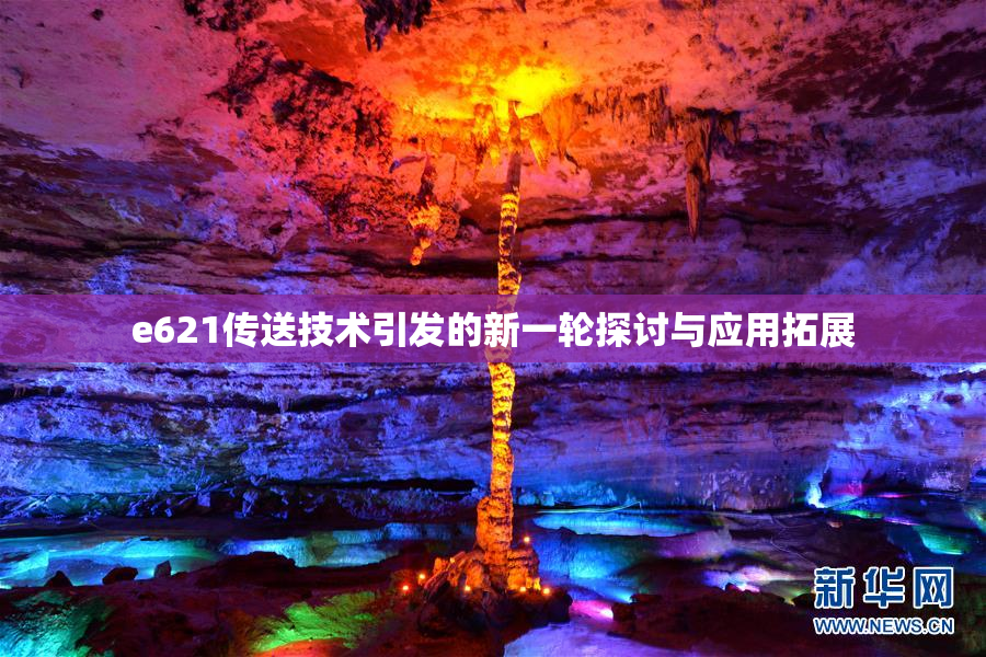 e621传送技术引发的新一轮探讨与应用拓展