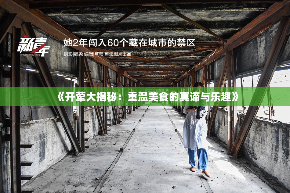 《开荤大揭秘：重温美食的真谛与乐趣》