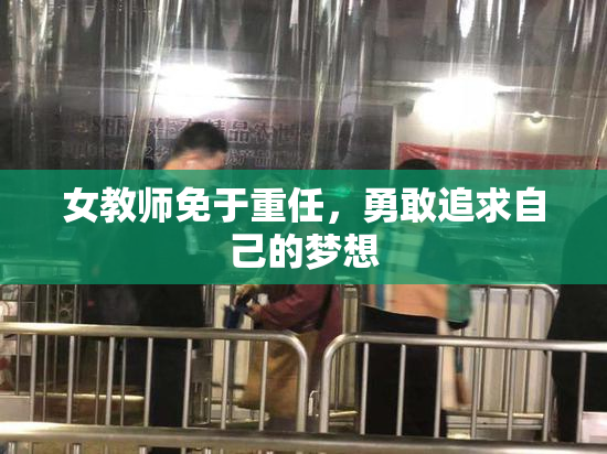 女教师免于重任，勇敢追求自己的梦想