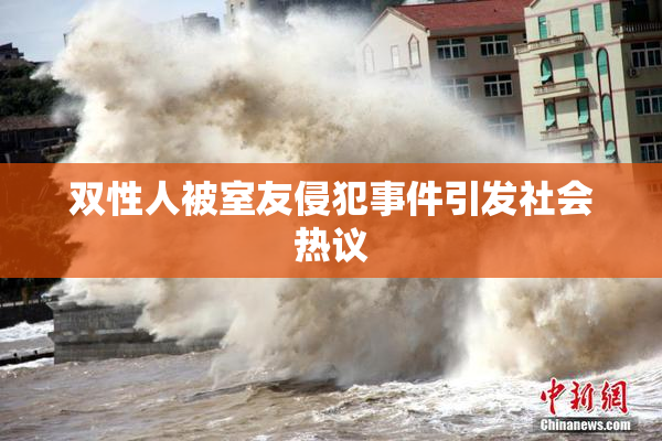 双性人被室友侵犯事件引发社会热议