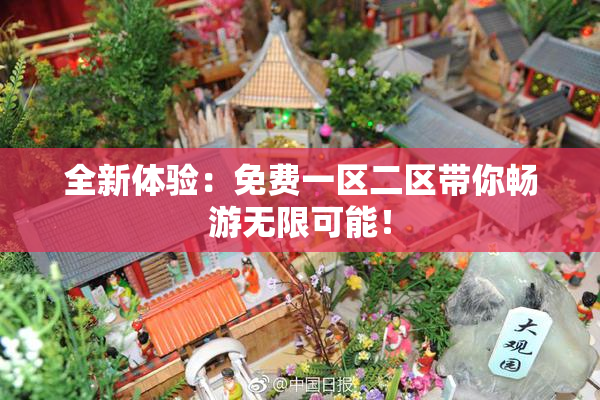 全新体验：免费一区二区带你畅游无限可能！