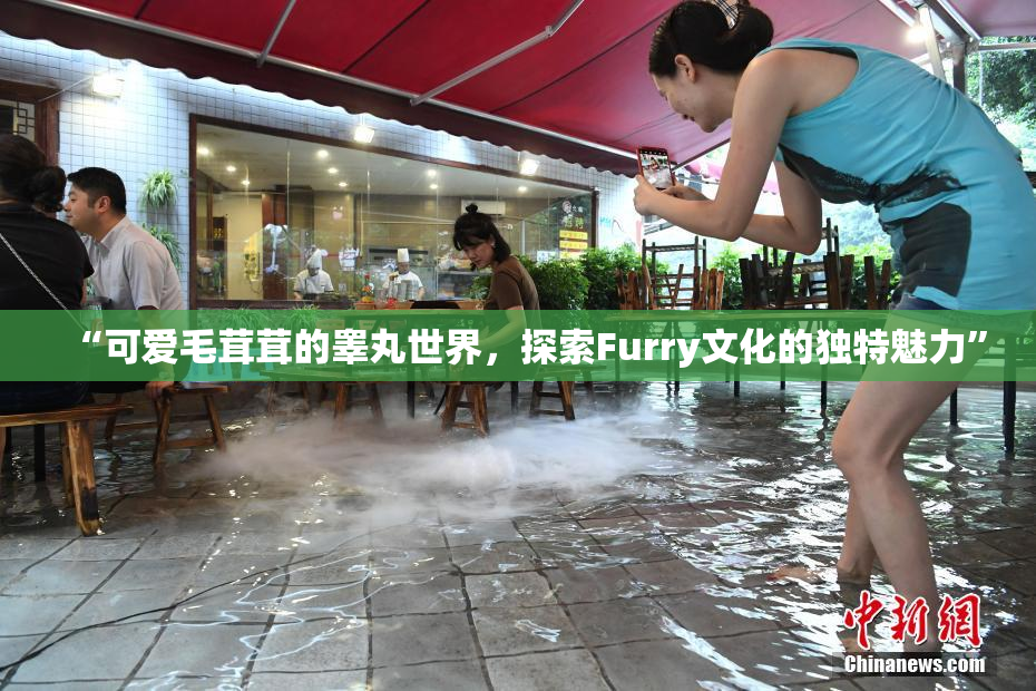 “可爱毛茸茸的睾丸世界，探索Furry文化的独特魅力”