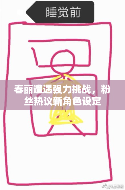 春丽遭遇强力挑战，粉丝热议新角色设定