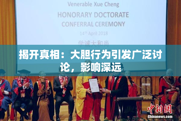 揭开真相：大胆行为引发广泛讨论，影响深远