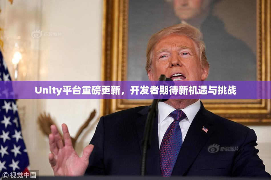 Unity平台重磅更新，开发者期待新机遇与挑战