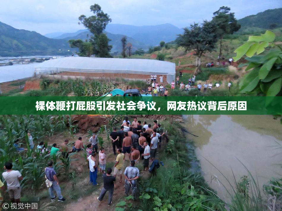 裸体鞭打屁股引发社会争议，网友热议背后原因