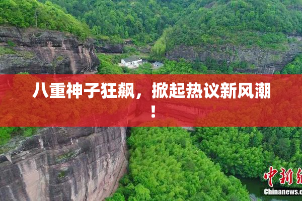八重神子狂飙，掀起热议新风潮！
