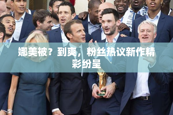 娜美被？到爽，粉丝热议新作精彩纷呈