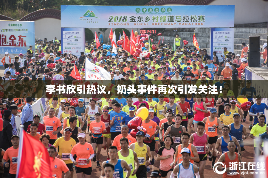 李书欣引热议，奶头事件再次引发关注！