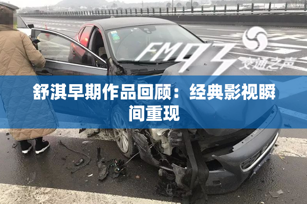 舒淇早期作品回顾：经典影视瞬间重现
