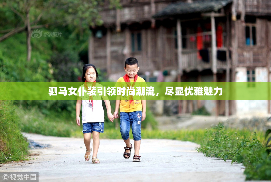 驷马女仆装引领时尚潮流，尽显优雅魅力