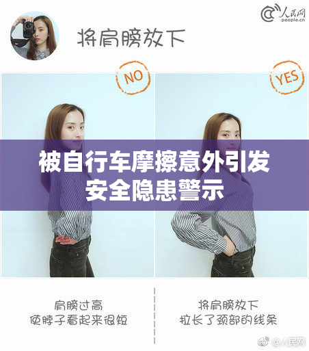 被自行车摩擦意外引发安全隐患警示