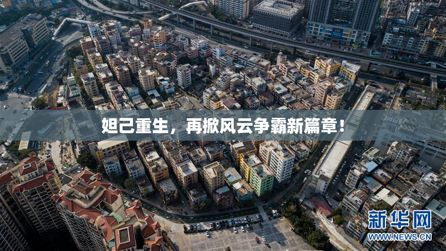 妲己重生，再掀风云争霸新篇章！