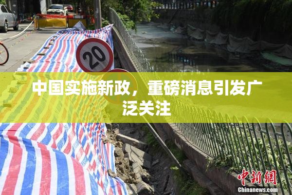 中国实施新政，重磅消息引发广泛关注