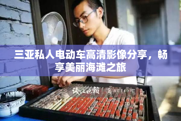 三亚私人电动车高清影像分享，畅享美丽海滩之旅