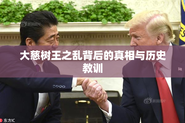 大慈树王之乱背后的真相与历史教训