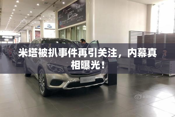 米塔被扒事件再引关注，内幕真相曝光！