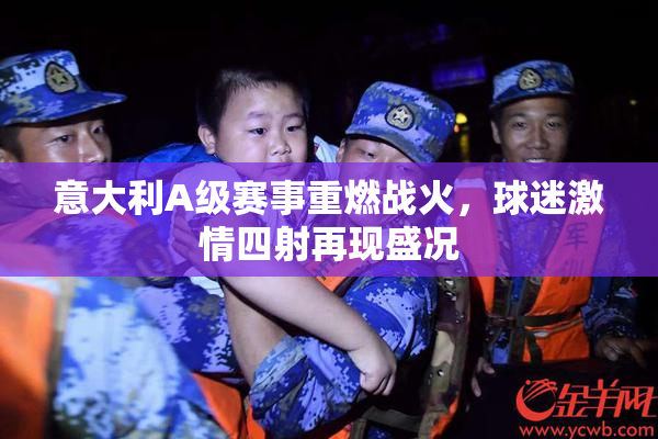 意大利A级赛事重燃战火，球迷激情四射再现盛况