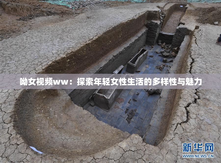 呦女视频ww：探索年轻女性生活的多样性与魅力