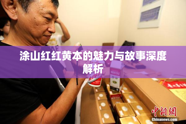 涂山红红黄本的魅力与故事深度解析