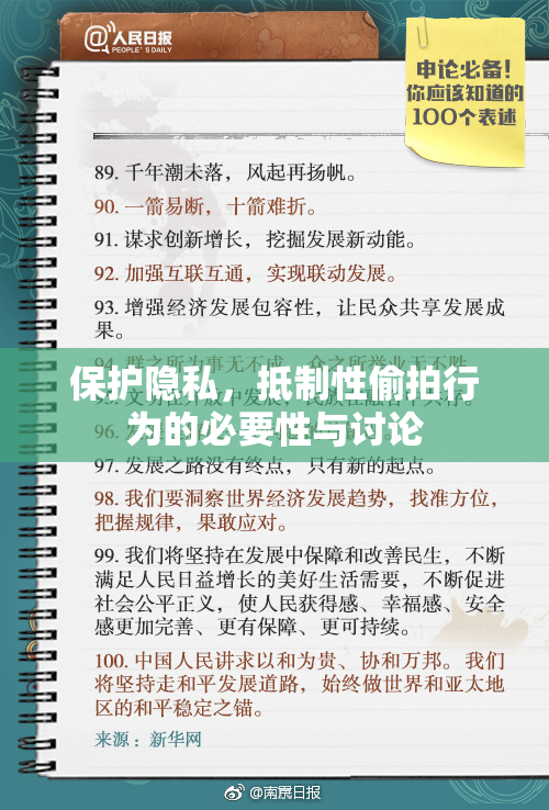 保护隐私，抵制性偷拍行为的必要性与讨论