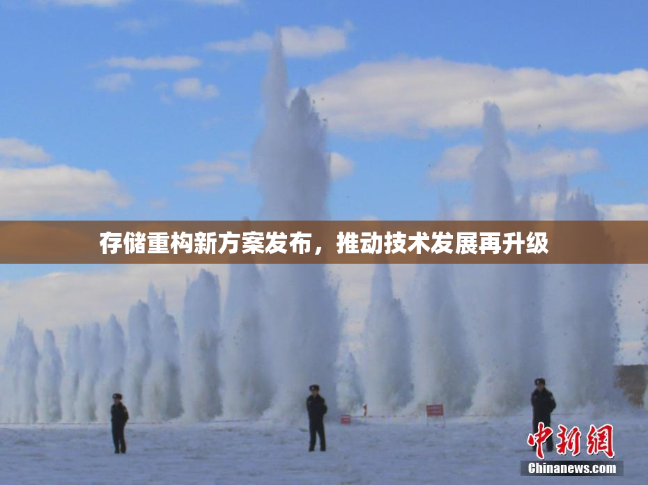存储重构新方案发布，推动技术发展再升级